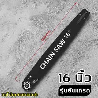 บาร์โซ่เลื่อยยนต์ โซ่เลื่อยยนต์ พร้อมโซ่ ขนาด 12/16นิ้ว,สำหรับเลื่อยยนต์ เลื่อยตัดไม้ เลื่อยไฟฟ้า เลื่อยไฟฟ้าไร้สาย