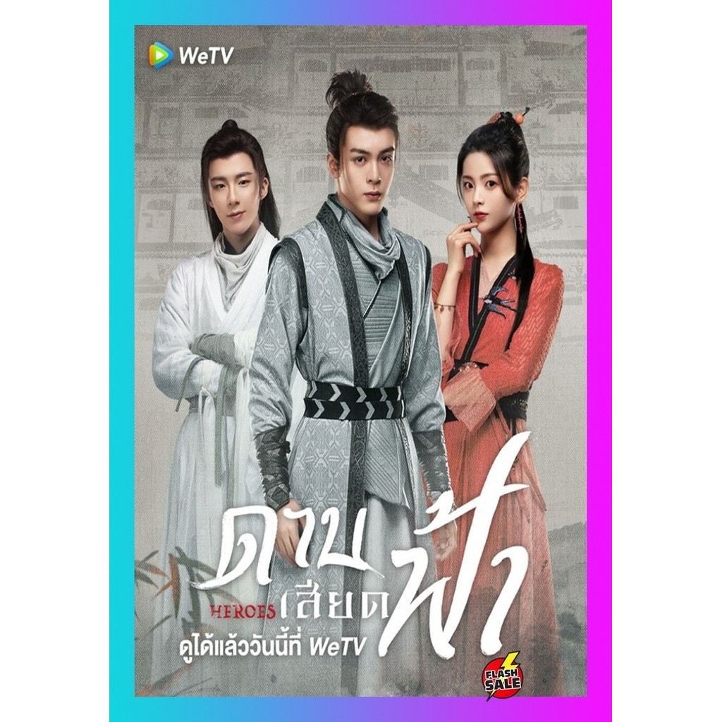 HIT MOVIE DVD ดีวีดี ดาบเสียดฟ้า Heroes (2022) 19 ตอนจบ (เสียง ไทย | ซับ ไม่มี) DVD ดีวีดี HIT MOVIE