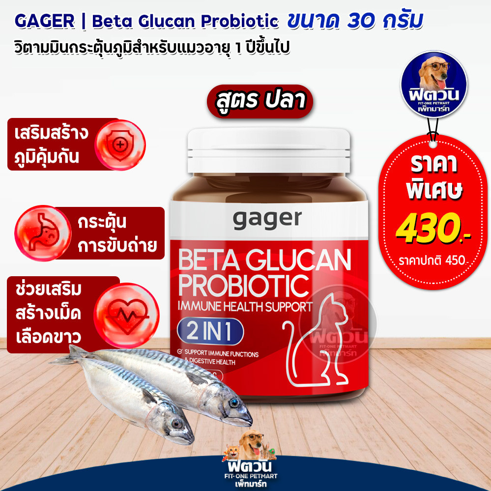Gager (กาเจอร์) ผงเบต้ากลูแคน+โปรไบโอติค2in1 เสริมสร้างภูมิคุ้มกัน กลิ่นปลา 30g.{อื่นๆ}