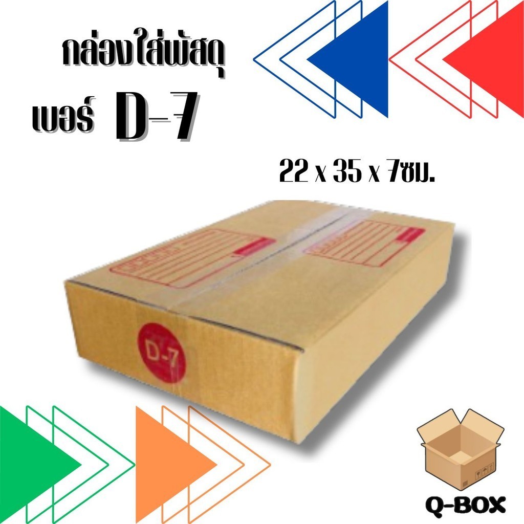 กล่องไปรษณีย์ เบอร์ D-7 (1ใบ) กล่องพัสดุ ราคาถูกกกก!!