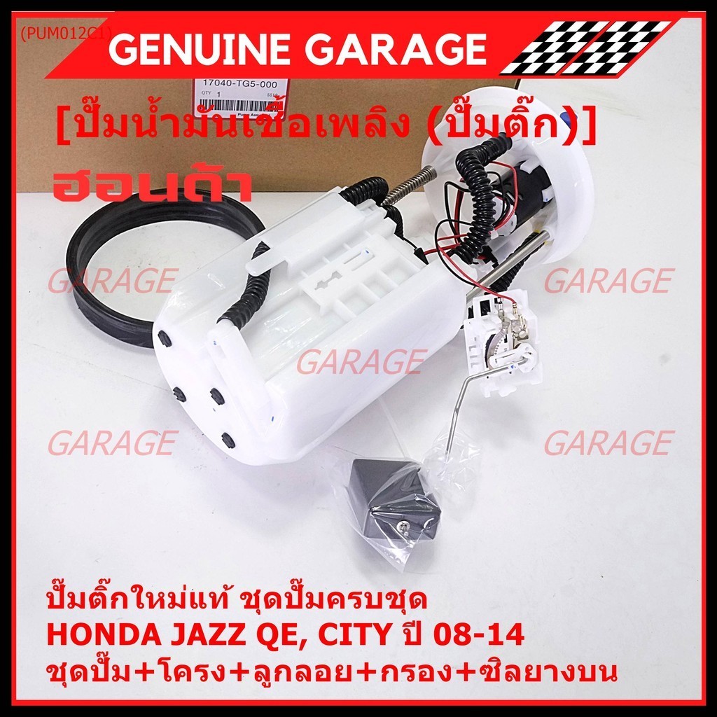 ปั๊มติ๊กแท้ Honda ครบชุด เกจ+ลูกลอย+เซนเซอร์เข็ม+ซีลยาง  Honda City,Jazz GE ปี08-14 (DPS1102,17045-TG5-000) ประกัน 6 ด.