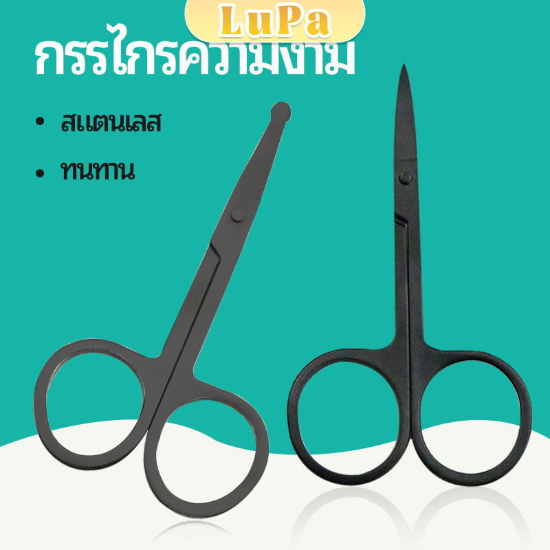 LuPa กรรไกร ตัดขนจมูก  ตัดเล็ม ตัดขนคิ้ว สแตนเลส  ใช้ได้หลายอย่าง beauty scissors
