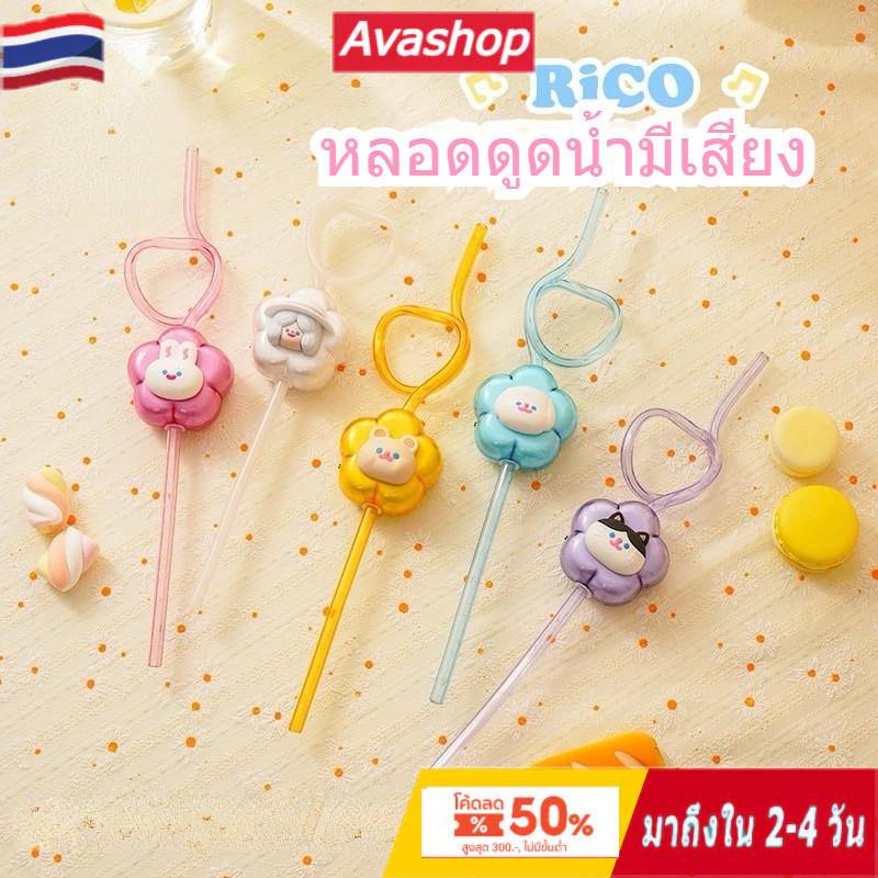 กล่องสุ่ม หลอดดูดน้ำมีเสียงดนตรี RICO & M&G หลอดดูดน้ำมีเสียง ลุ้นซีเครท