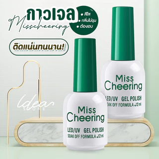 กาวเจลติดเล็บปลอม Miss Cheering แบบอบ กาวติดเล็บ PVC ติดอะไหล่ 12ml พร้อมส่ง!