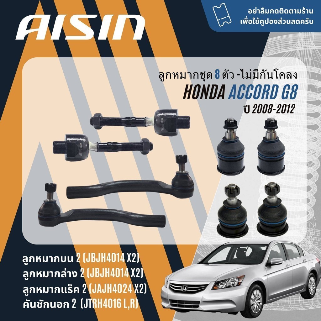 ✨ AISIN PREMIUM✨  ลูกหมาก ปีกนกบน ปีกนกล่าง คันชัก แร็ค กันโคลงหน้า กันโคลงหลัง Honda Accord gen8 g8  ปี 2008-2012 ac08