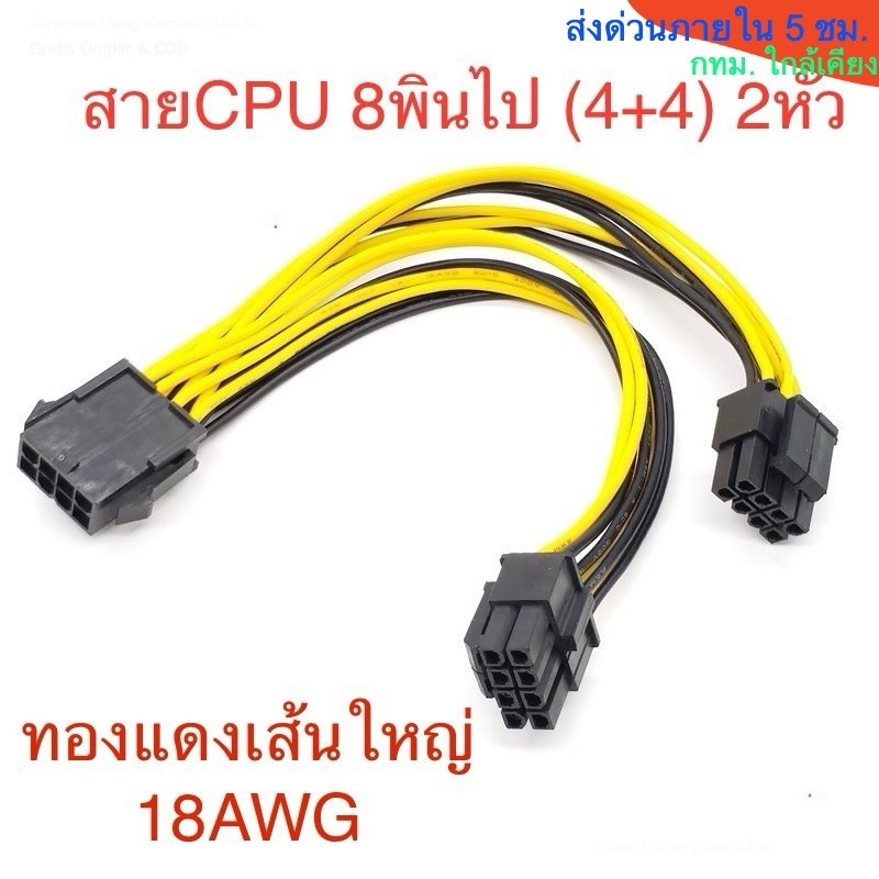 สายแปลงไฟเลี้ยงCPU 8Pin ไป(4+4)แยก2หัว สำหรับแปลงบอร์ดที่ใช้ปลั้ก8พิน2อัน