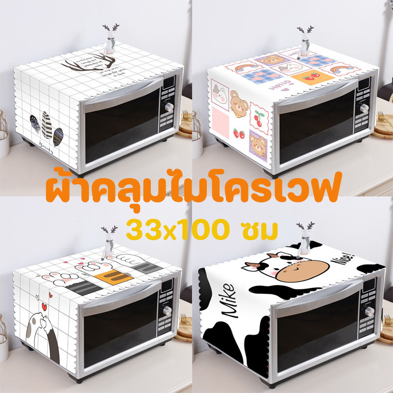 【พร้อมส่ง】ผ้าคลุมไมโครเวฟ ผ้าครอบเวฟกันฝุ่นกันน้ำ ผ้าคุมสำหรับเตาอบ ลายน่ารักตกแต่งห้องครัวและห้องอาหาร