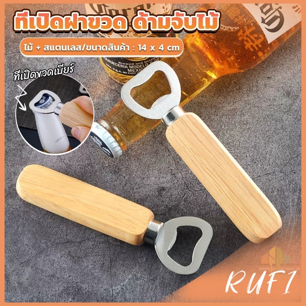 RUFI ที่เปิดฝาขวด ด้ามจับไม้ ที่เปิดฝาขวดน้ำอัดลม สแตนเลส Bottle Opener