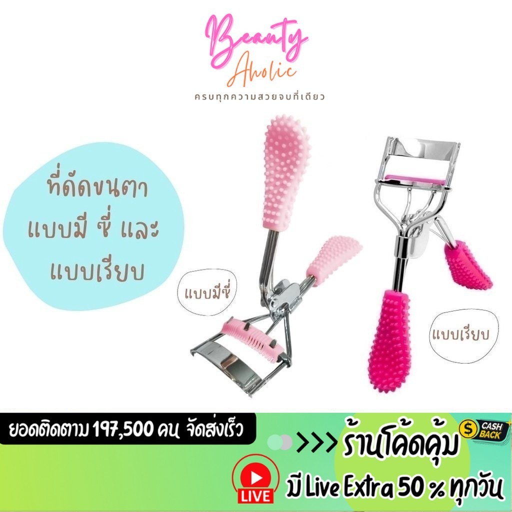 ส่งเร็ว | มี LIVE 50% ที่ดัดขนตา อุปกรณ์สำหรับแต่งหน้า eyelash curler || CN-EYEC