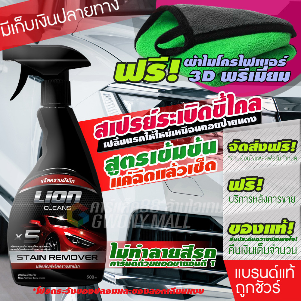 Lion Cleans สเปรย์ระเบิดขี้ไคลรถ สูตรเข้มข้นพิเศษ! ขจัดคราบฝังลึก ซักเบาะ ซักพรม ง่ายๆ ในครั้งเดียว