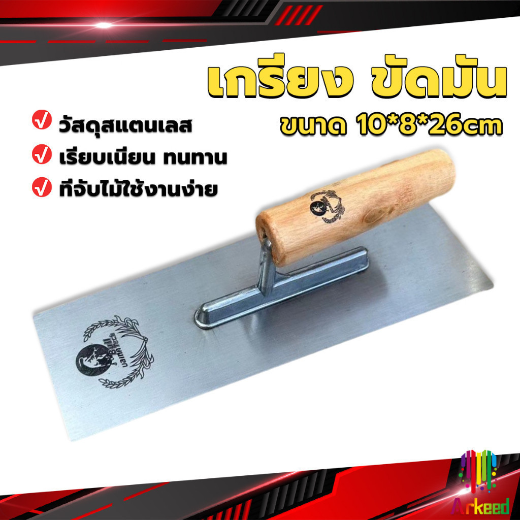 Arkeed เกรียงฉาบฝ้า เกรียงฉาบ เรียบ สแตนเลส ไซต์ปรับปรุงบ้าน ด้ามไม้ claying knife