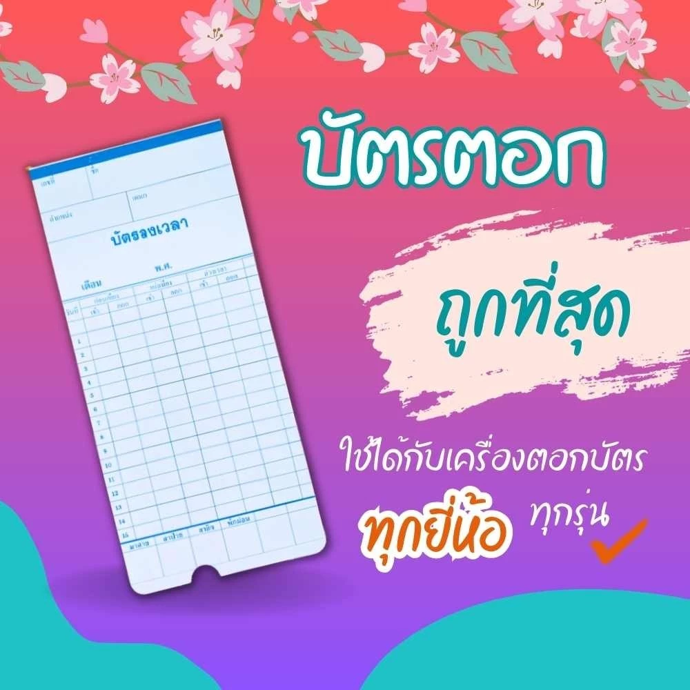 บัตรตอก ลงเวลา เข้างาน บัตรพนักงานงาน 100แผ่น/แพ็ค ขนาด 8.5x18.2 ซม. ใช้ได้กับทุกเครื่อง