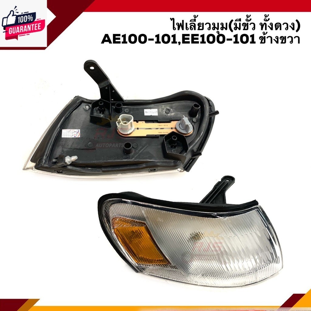 ️ไฟเลี้ยวมุมมีขั้ว ทั้งดวง ไฟหรี่มุม โตโยต้า TOYOTA AE100,AE101,EE100,EE101 สามห่วง ข้างซ้าย/ขวา