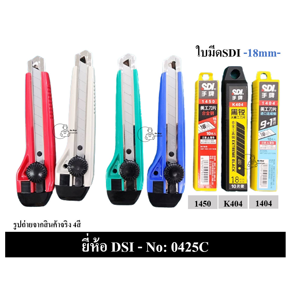 SDI_0425C_กลม Cutter มีด คัตเตอร์อนกประสงค์ 18mm มาพร้อมใบมีด 3 ใบ (ในคัตเตอร์ ) หมุนเพื่อล็อคใบมีด พร้อมส่งจากไทย