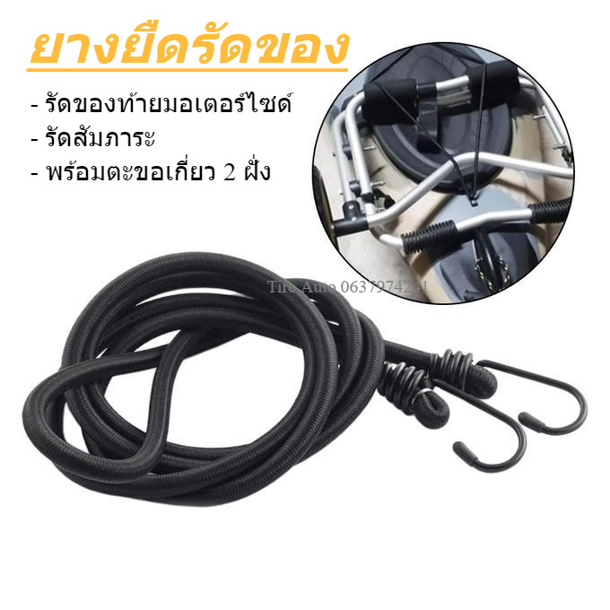 ยางยืดรัดของ สายรัดเอนกประสงค์ สายรัดท้ายมอเตอร์ไซด์ เชือกรัดสัมภาระ พร้อมตะขอเหล็ก แข็งแรง