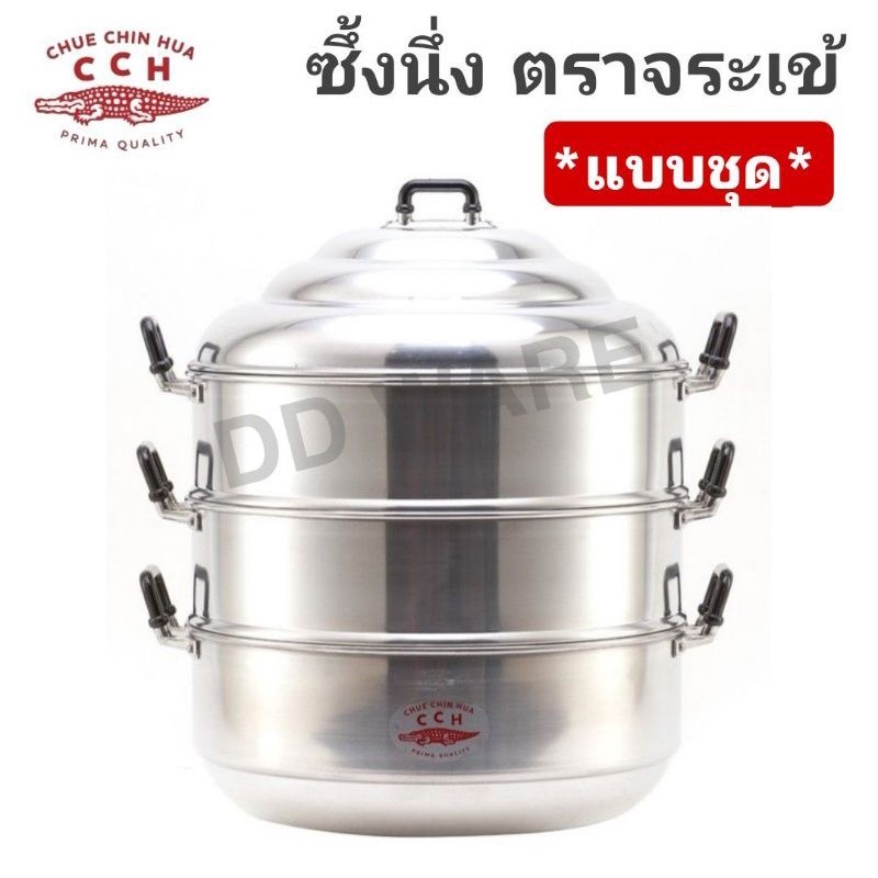 ซึ้งนึ่ง ตราจระเข้ (เบอร์ 24,26,28,30,32,34,36,40,44 cm) ผลิตจากอลูมิเนียมคุณภาพ