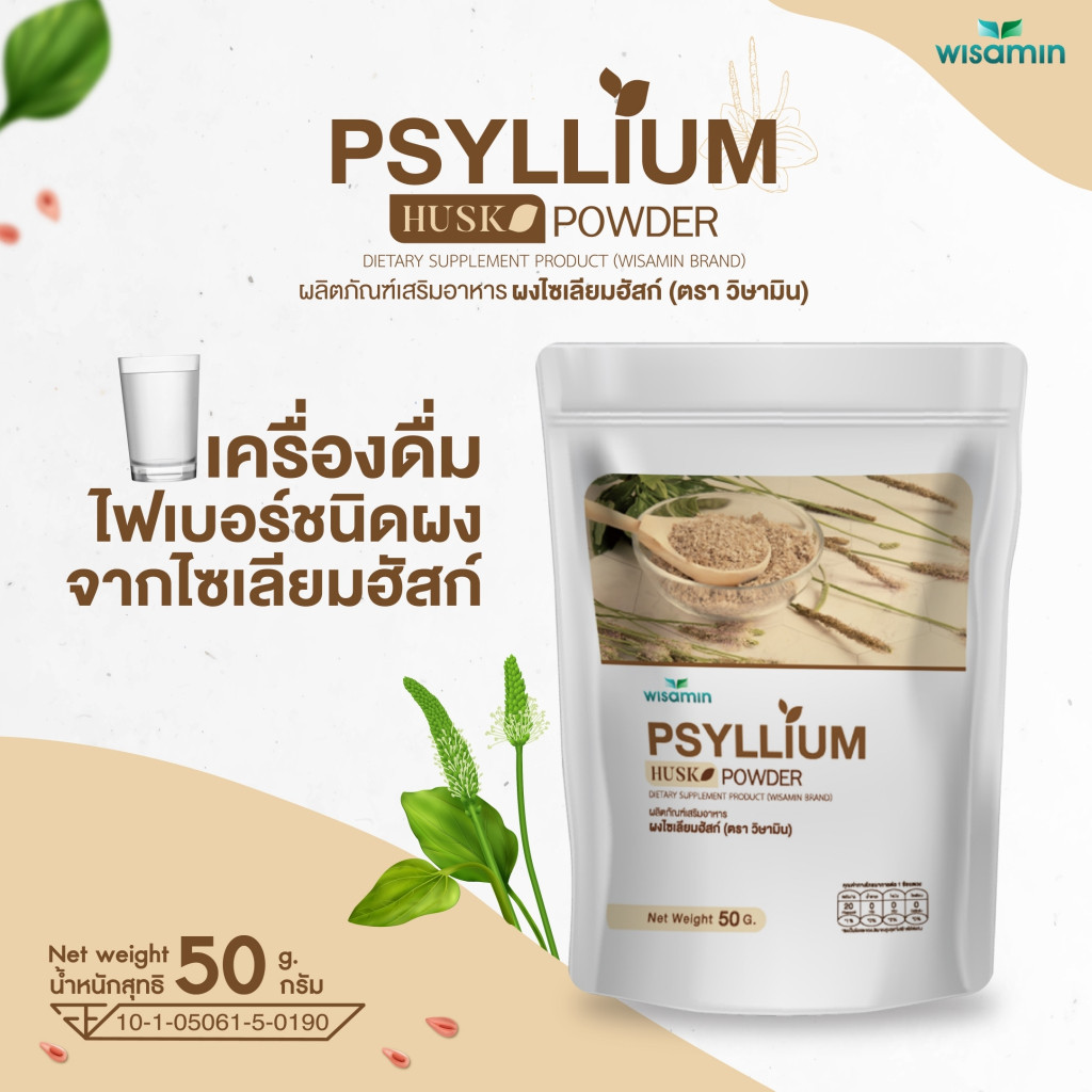 PSYLLIUM HUSK ผงไซเลียมฮัสก์ ผลิตภัณฑ์เสริมอาหารไฟเบอร์ (ตรา วิษามิน) จำนวน 1 ถุง ปริมาณ 50 กรัม