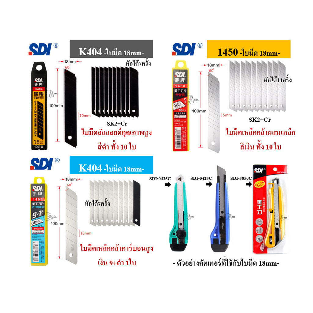 SDI_18mm_Blade ใบมีดคัตเตอร์เกรดพรีเมี่ยมความแม่นยำในการตัด 18มม 60° (หลอด10ใบ) Cutter Blade SDI 1404 1450 K404 พร้อมส่ง