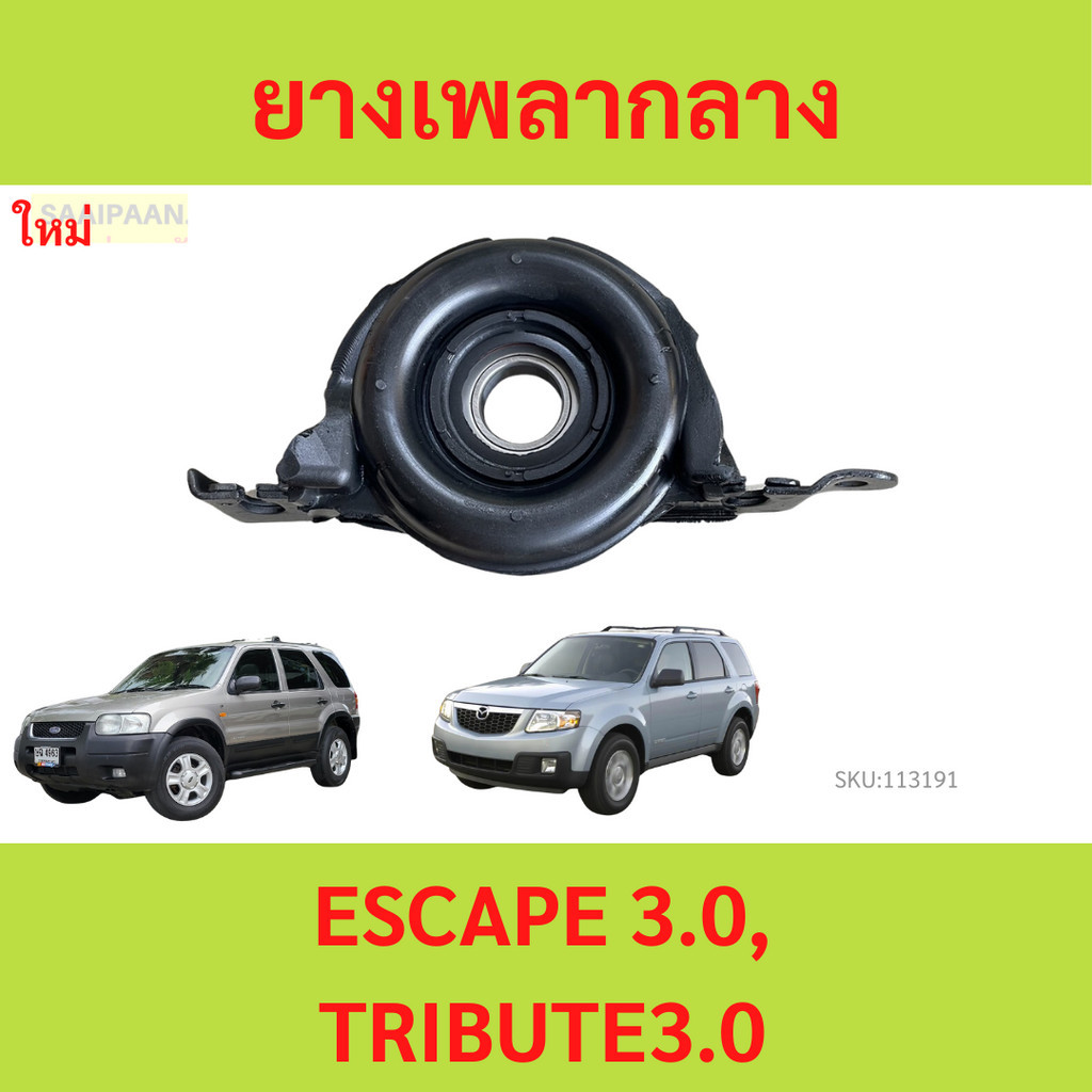 ยางเพลากลาง ESCAPE 3.0, TRIBUTE 3.0 v6   ตุ๊กตาเพลากลาง  เอสเคป ทรีบิ้ว
