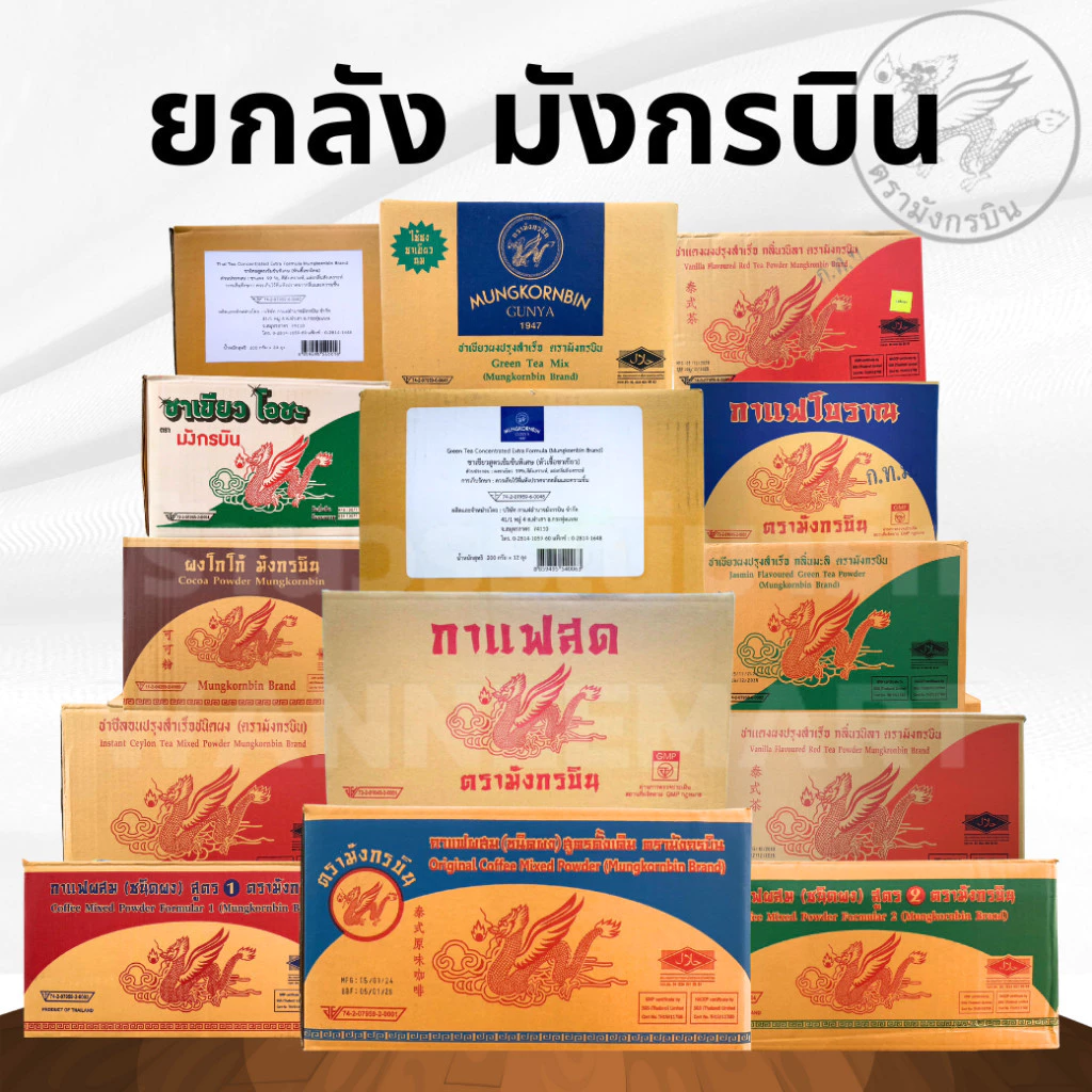 **ยกลัง ชา มังกรบิน กาแฟโราณ โอเลี้ยง ซีลอน ชาแดง ชาเขียว เมล็ดกาแฟ คั่ว มัทฉะ โกโก้ ตรามังกรบิน กาแฟสด พร้อมส่ง**