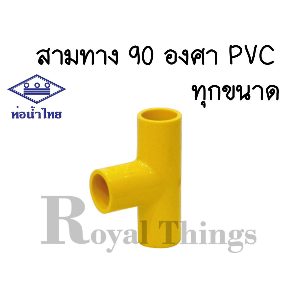 ท่อน้ำไทย สามทาง 90 องศา เหลือง ข้อต่อ พีวีซี PVC  ข้อต่อ 4 หุน 6 หุน 1 นิ้ว สำหรับ ร้อยสายไฟ