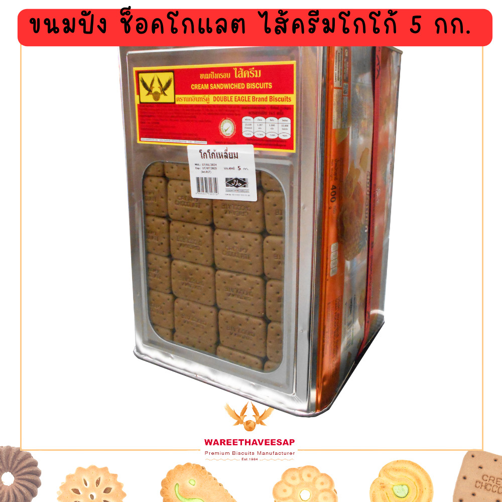 วารีบิสกิต ขนมปี๊บ ขนมปังกรอบ รสชอคโกแลต ไส้ครีม ตรานกอินทรีคูู่ ปี๊บใหญ่ น้ำหนัก 5 Kg.