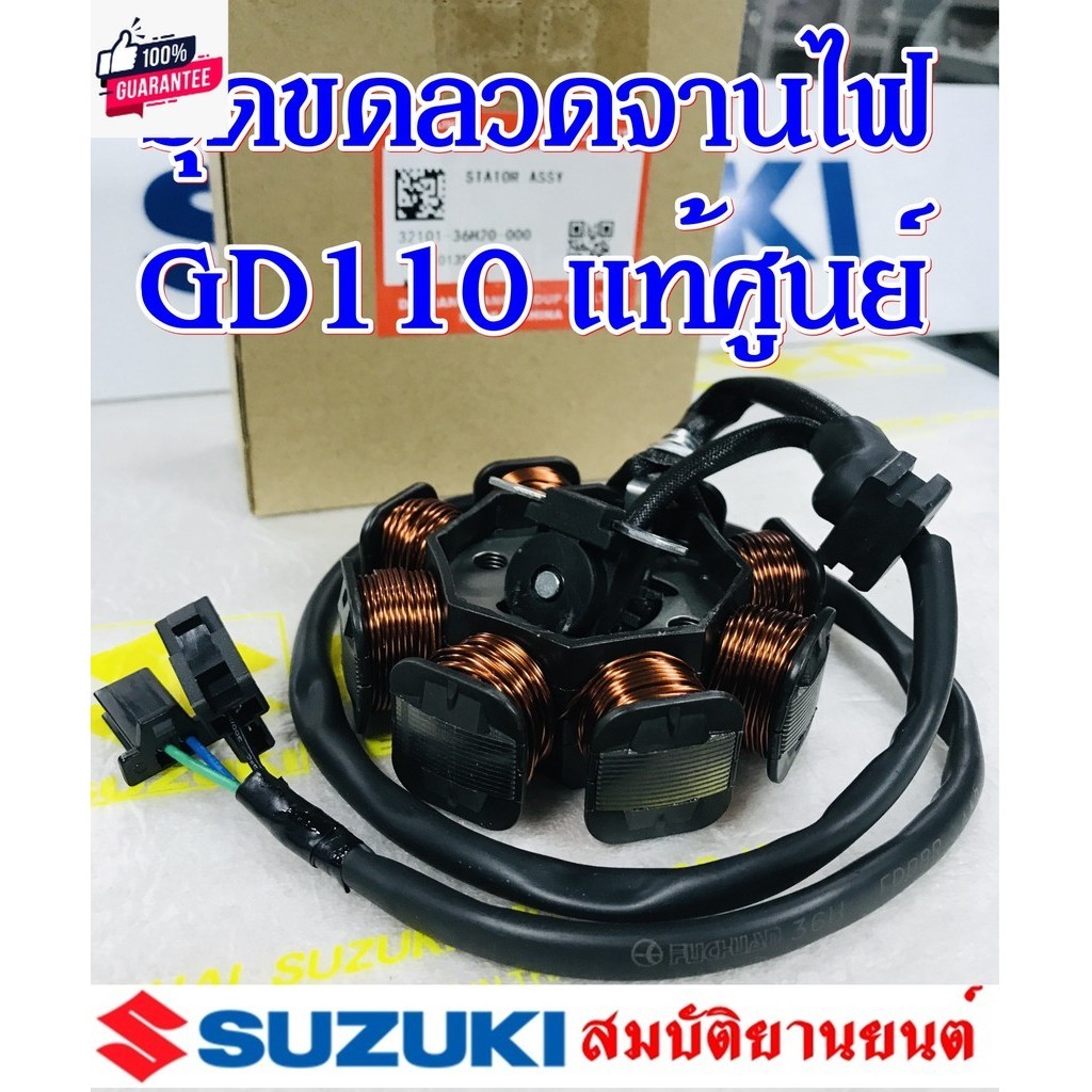 ขดลวดจานไฟ Suzuki Gd110 ถูกที่สุด พร้อมโปรโมชั่น มี.ค. 2026 | BigGoเช็ค ...