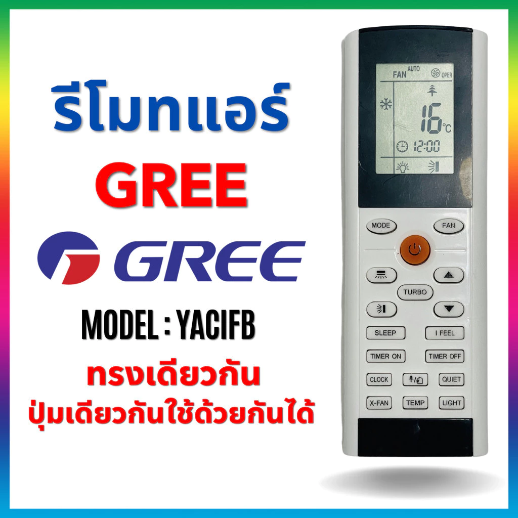 รีโมทแอร์ GREE รุ่น YACIFB YACIFBI หน้าเหมือน ปุ่มเหมือน ใช้งานได้เลยไม่ต้องจูน Remote Air Gree YACIFB YACIFBI =