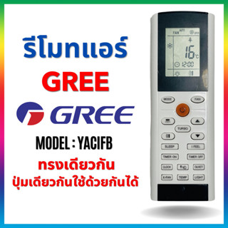 รีโมทแอร์ GREE รุ่น YACIFB YACIFBI หน้าเหมือน ปุ่มเหมือน ใช้…
