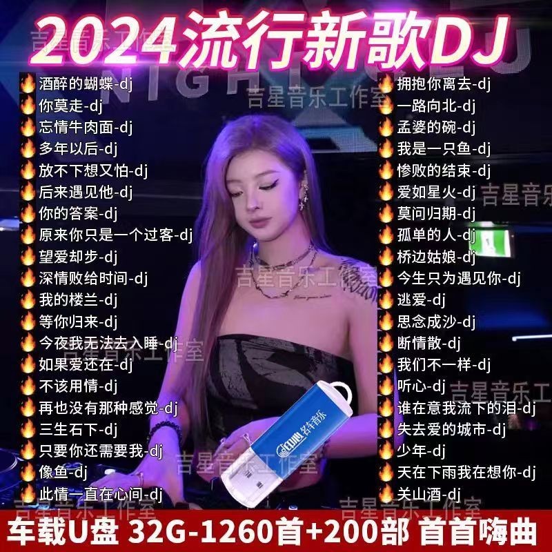 2024 ขายร้อน Tears DJ Love Songs รถ u Disk เพลงอินเทอร์เน็ต DJ Blast Street จีนเวอร์ชันเต็ม MP34