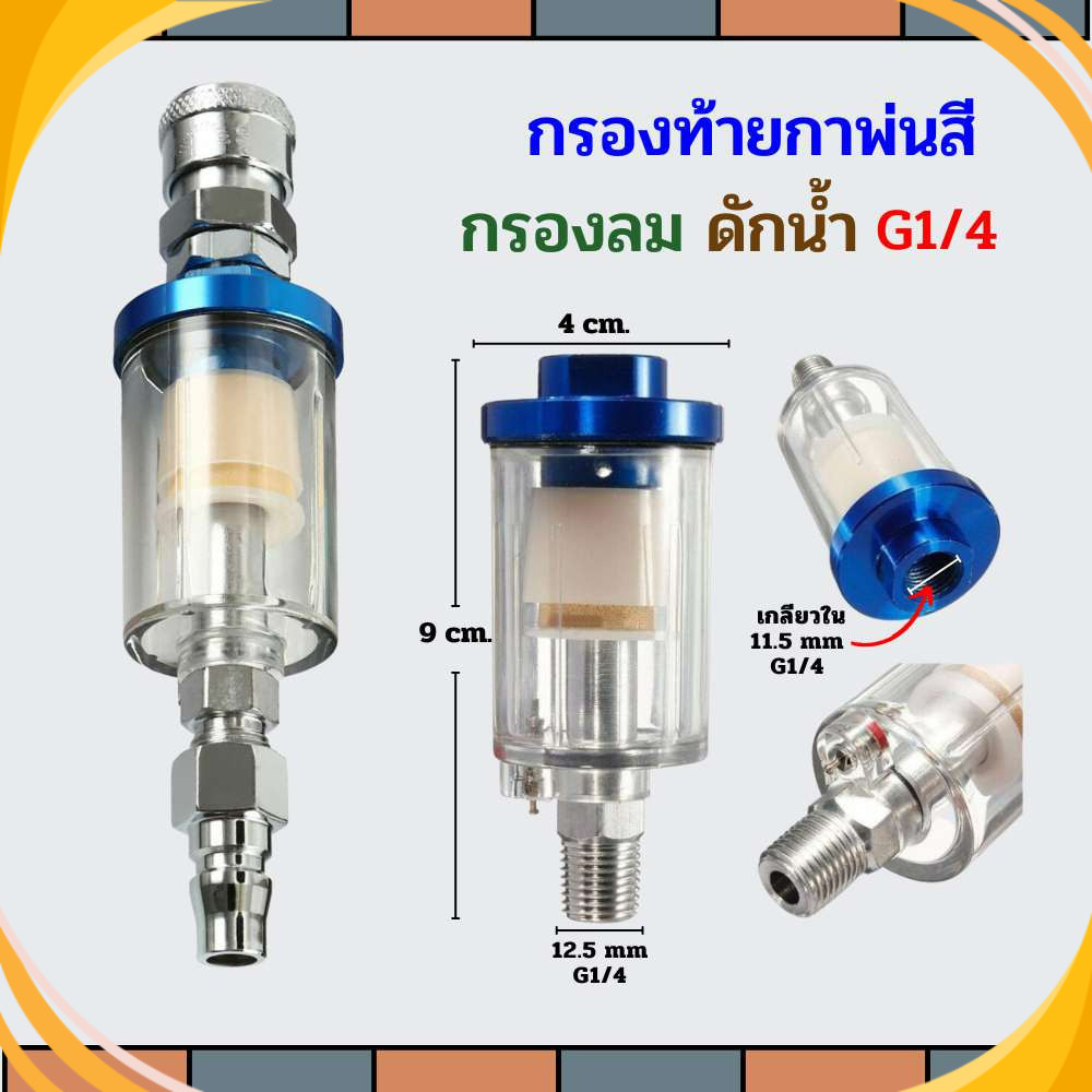 กรองท้ายกาพ่นสี เครื่องมือนิวเมติก1/4 " ดักความชื้น คุณภาพสูงทนทานน้ำมัน แยกตัวกรองอากาศ