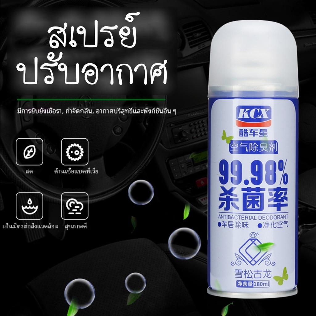 ลูกค้าใหม่ 1฿ สเปรย์ปรับอากาศ ดับกลิ่นเหม็น ใช้งานง่าย ใช้ได้กับทุกสถานที่ มีให้เลือก 7 กลิ่น ขนาด 180 ML