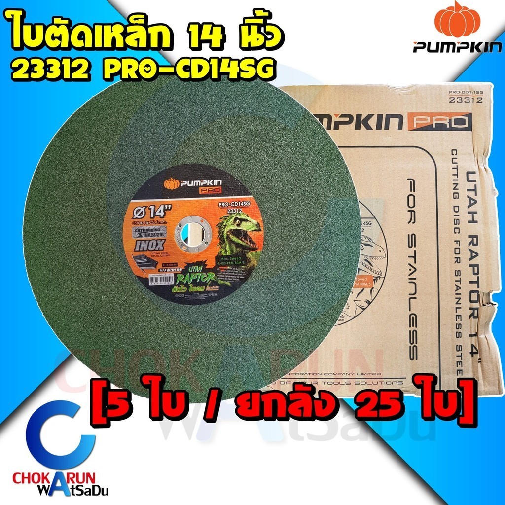 Pumpkin ใบตัดเหล็ก 14 นิ้ว (ยกกล่อง 25 ใบ) 23312 - ใบตัดไฟเบอร์ แผ่นไฟเบอร์ตัดเหล็ก ใบตัดสแตนเลส