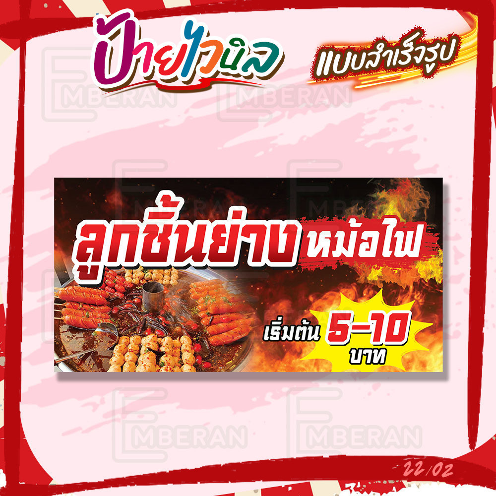 ป้ายไวนิล “ลูกชิ้นย่าง หม้อไฟ 5-10 บาท” แนวนอน แบบสำเร็จ ลดเวลาในการออกแบบ