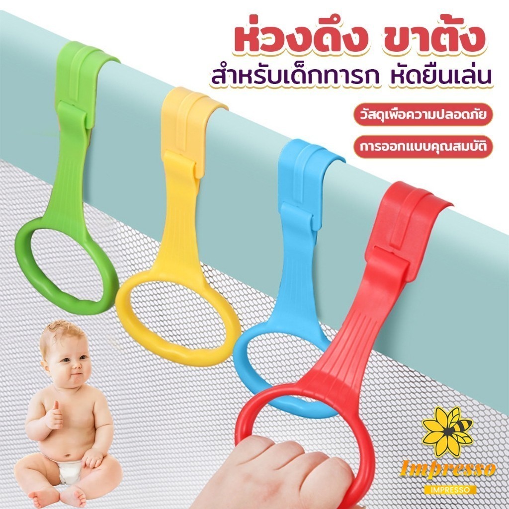 Impresso แหวนดึงพลาสติก ช่วยฝึกการยื่นตั้งไข่ ห่วงสําหรับเด็กหัดยืน Baby Crib Pull Ring