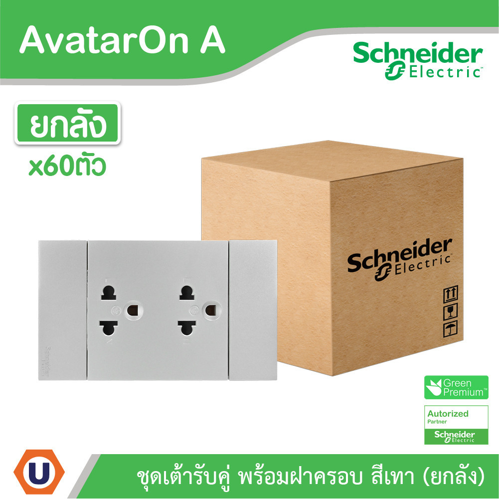 ยกลัง | Schneider ชุดเต้ารับคู่ 3 ขา มีม่านนิรภัย สีเทา รุ่น AvatarOn A | A70426UST_GY | UCANBUYS
