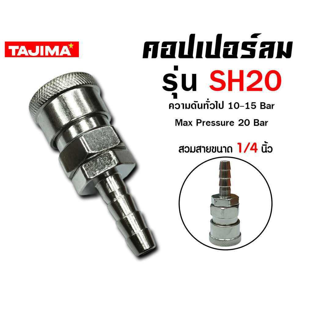 คอปเปอร์ลม (TAJIMA) สวมสาย 5/16"/1/4" SH20 ข้อต่อสายลม รูปที่ 2