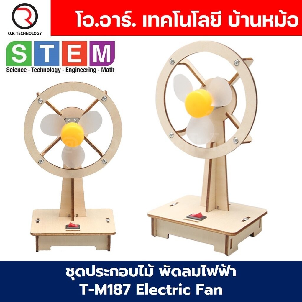 T-M187 ชุดประกอบไม้ พัดลมไฟฟ้า Electric Fan Wooden Kit STEM Education ของเล่นเสริมทักษะ เสริมพัฒนาการ ชุดเรียนรู้ ชุด...