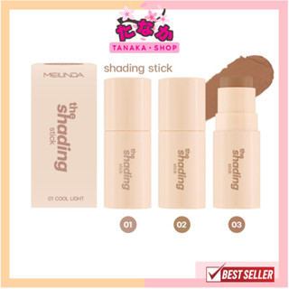 (MC5098) MEILINDA The Shading Stick เฉดดิ้งแบบแท่ง เมลินดา