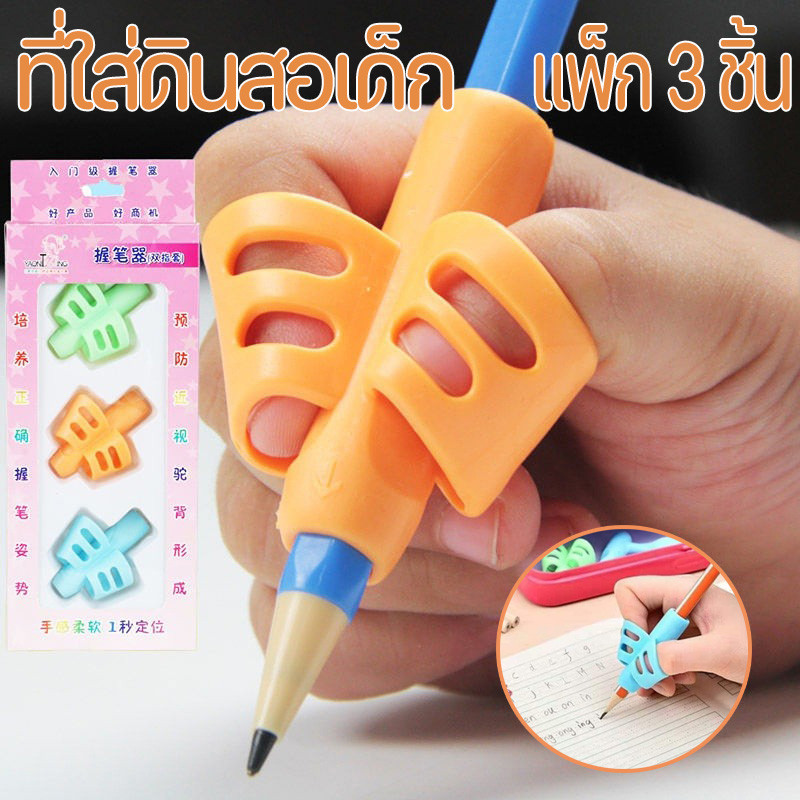 ✏️พร้อมส่งในไทย ที่จับดินสอช่วยเขียนใส่สามนิ้ว อุปกรณ์จับปากกา สำหรับนักเรียน แพ๊ค3ชิ้น ที่ฝึกจับดินสอสำหรับเด็กหัดเขียน