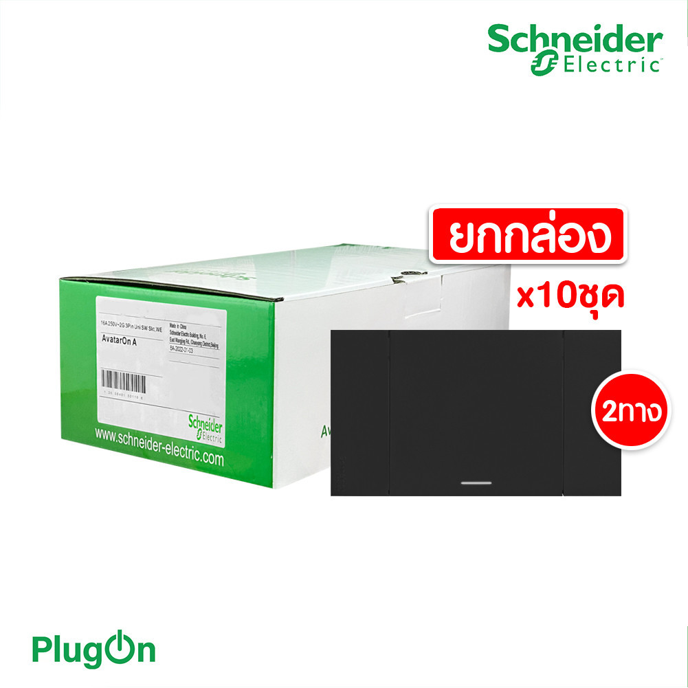 แพ็ค10 | Schneider ชุดสวิตช์สองทางขนาด 1 ช่อง สีดำ รุ่น AvatarOn A | M3T03_BK+M3T31_E2_BK | PlugOn