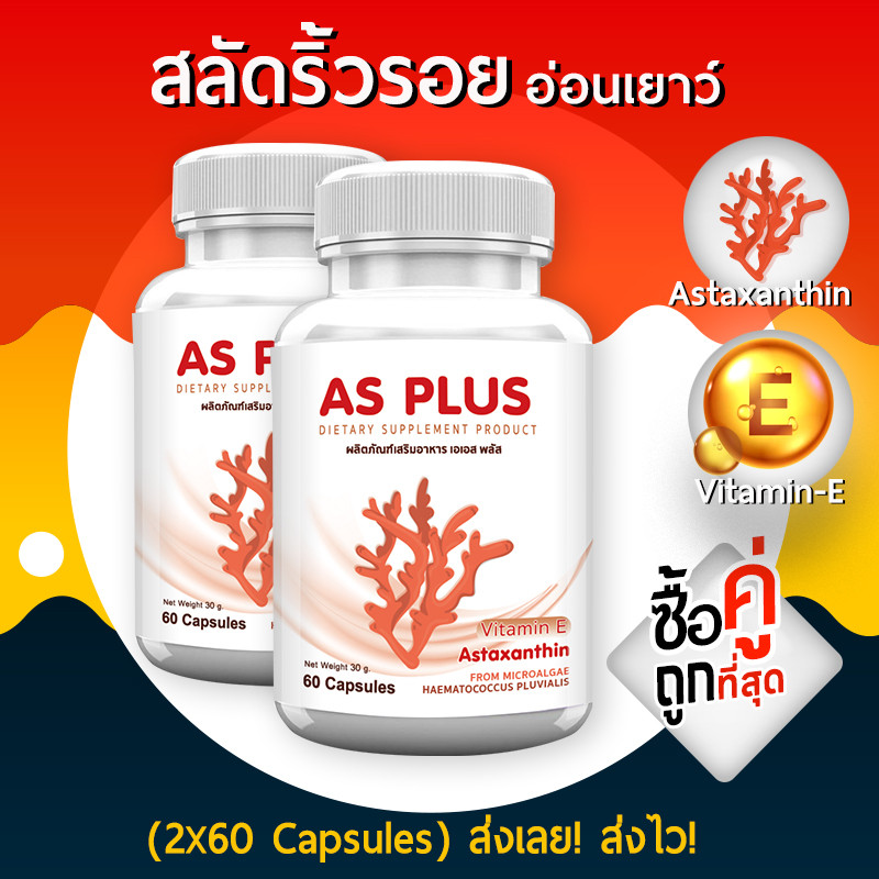 AS Astaxanthin Vitamin E (ซื้อคู่ = 120 แคปซูล) แอสตร้าแซนทิน อาหารเสริม ชะลอวัย หน้าเด็ก ต่อต่านริ้วรอย