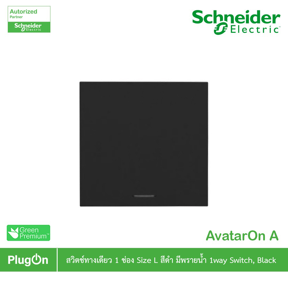 Schneider สวิตช์ทางเดียว 1 ช่อง Size L พร้อมพรายน้ำ สีดำ รุ่น AvatarOn A | M3T31_E1F_BK | PlugOn