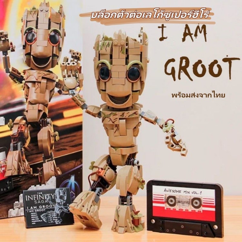 บล็อกตัวต่อ ฮีโร่มาร์เวลกรูท ของเล่นตัวต่อเลโก้ Marvel Super hero Groot เสริมการเรียนรู้เด็ก ของขวัญ