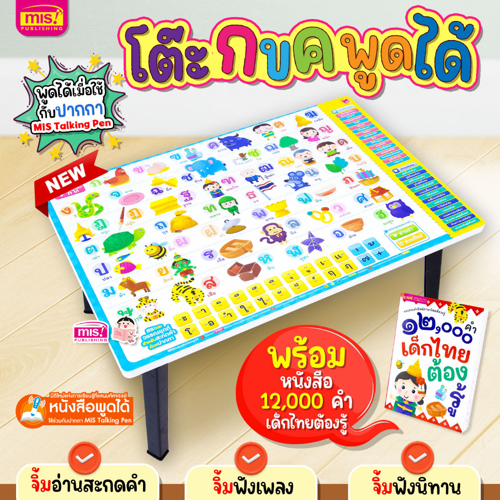 หนังสือ 12,000 คำ เด็กไทยต้องรู้พร้อมโต๊ะ กขค พูดได้ ฟังเพลงหรรษา และนิทานแสนสนุกได้  | ใช้กับปากกาพูดได้ Talking Pen – โปรปัง