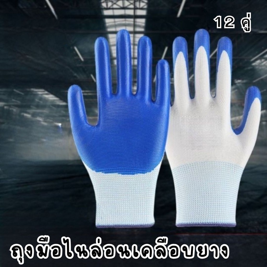 NP-687 ถุงมือไนล่อนเคลือบยาง กันบาด เคลือบหน้ายาง (12 คู่/แพ็ค)
