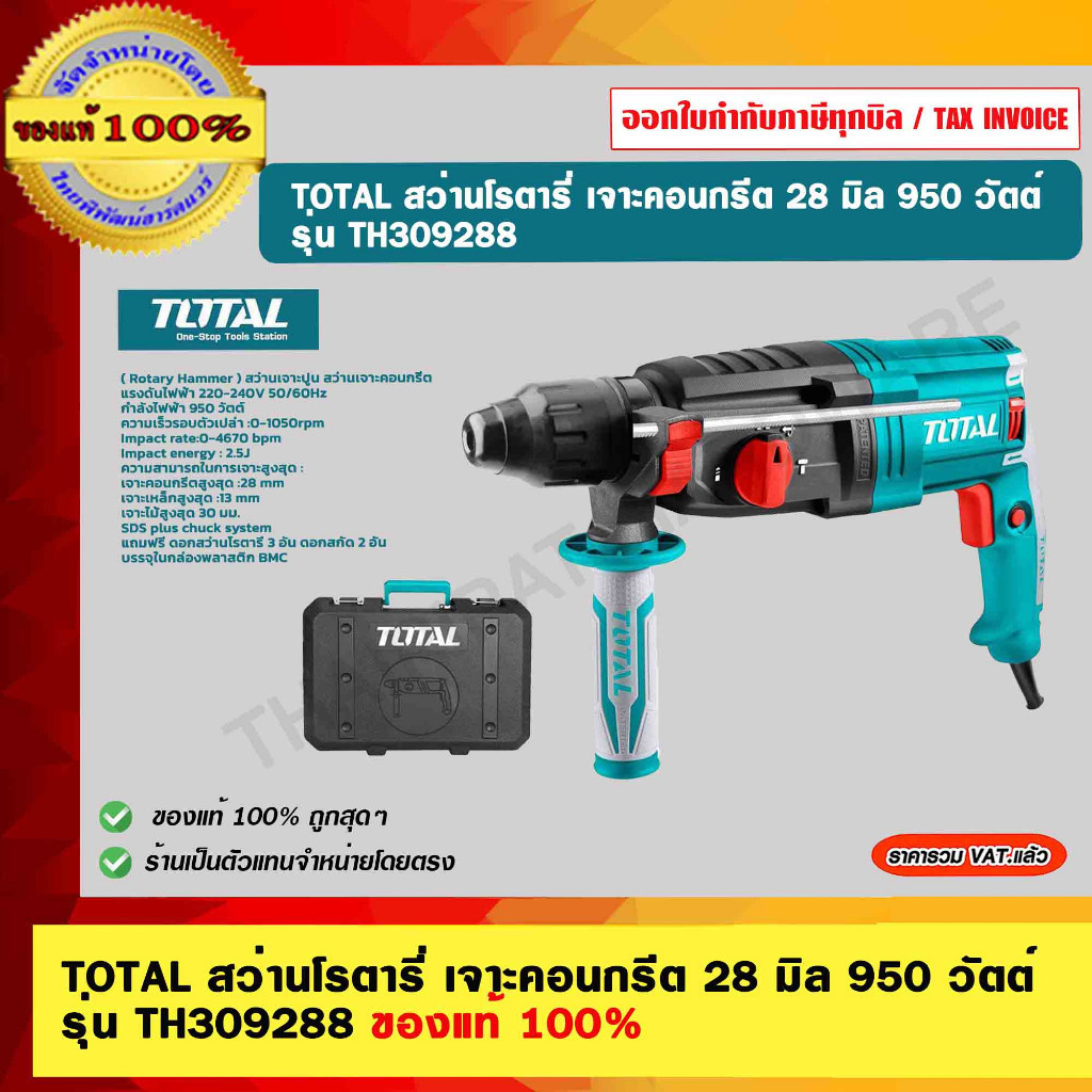 TOTAL สว่านโรตารี่ เจาะคอนกรีต 28 มิล 950 วัตต์ รุ่น TH309288 ของแท้ 100%