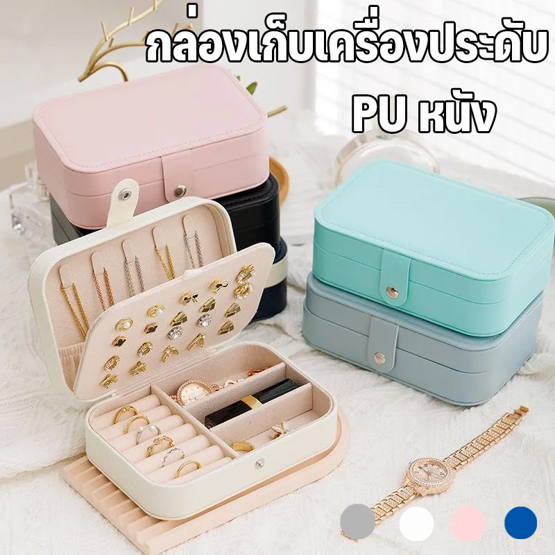 กล่องเครื่องประดับ แบบพกพา PU หนัง 3ชั้น ล่องเก็บเครื่องประดับ ต่างหู สร้อยคอ(สร้อยคอ) กล่อง ​ กันฝุ