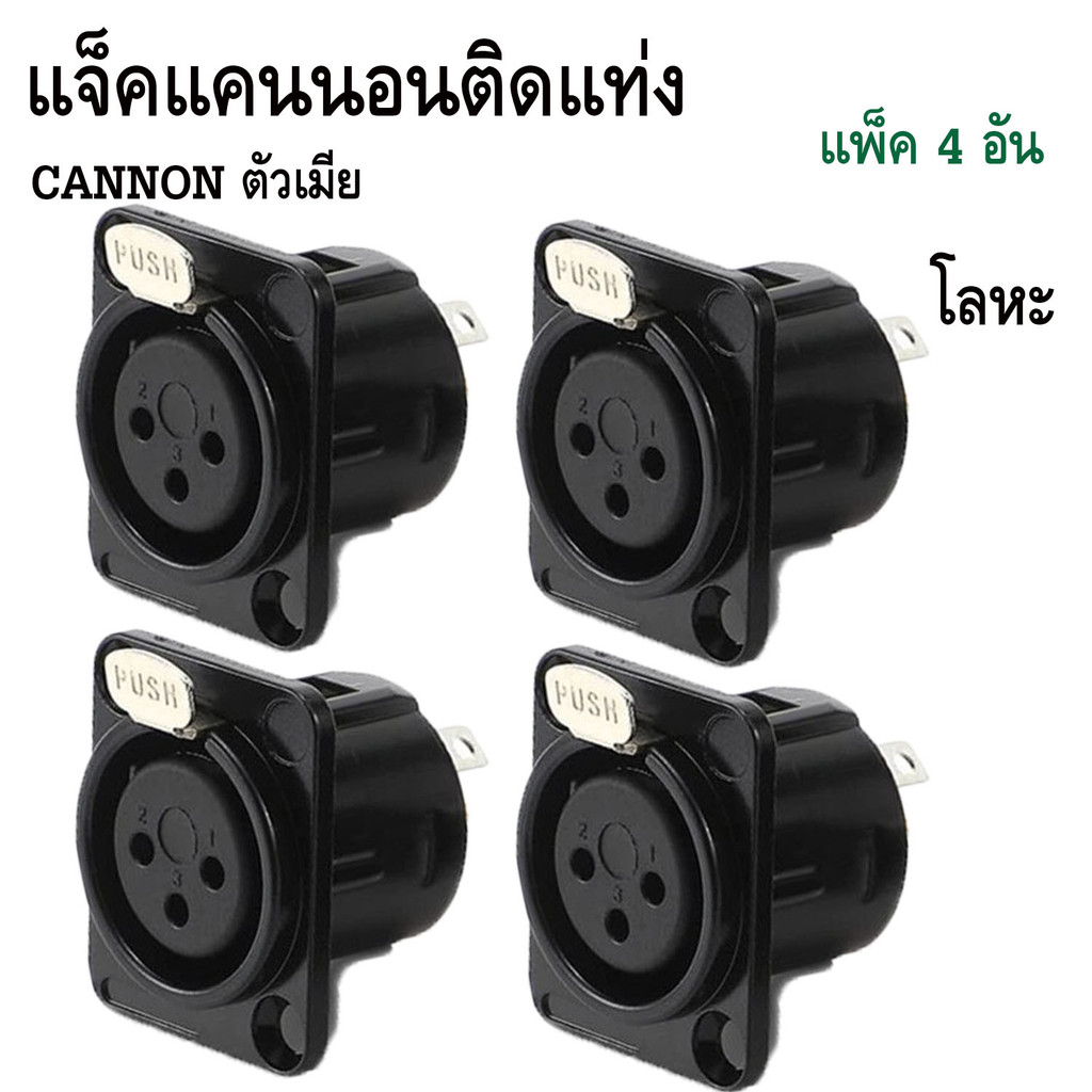 ปลั๊กXLRแคนนอนแจ็คติดแท่นโลหะตัวเหล็ก CANNONตัวเมีย