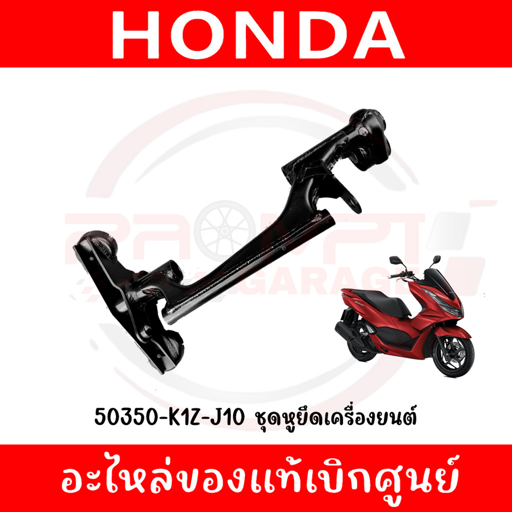 หูยึดเครื่องยนต์ HONDA PCX160 ปี2021-2025 รหัส 50350-K1Z-J10 แท้ศูนย์